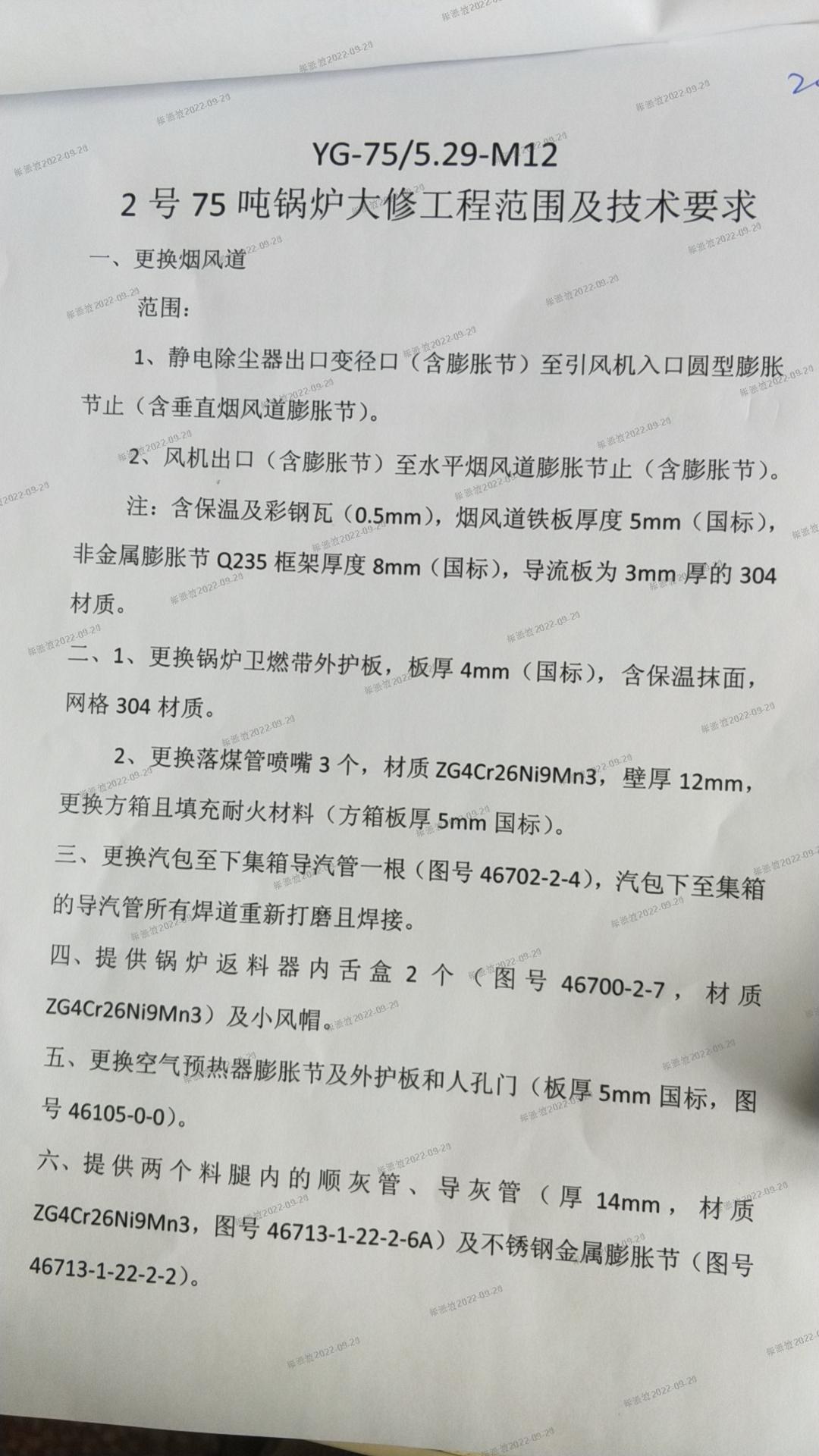 热电厂2号75吨锅炉大修范围及技术要求.jpg