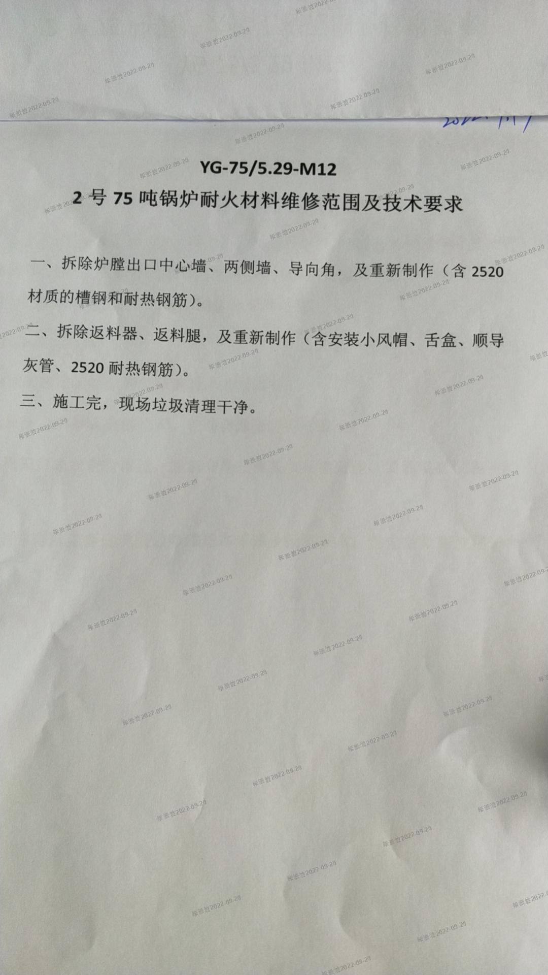 热电厂2号75吨锅炉耐火材料维修范围及技术要求.jpg